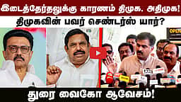 இடைத்தேர்தலுக்கு காரணம் திமுக, அதிமுக!