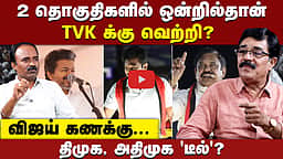 Journalist Durai karuna interview | இடைத்தேர்தல் சவாலை சமாளிப்பாரா விஜய் ? | CM Vijay  |  TVK |  ADMK |  DMK | Dharapuram | Madhuranthakam | By election

