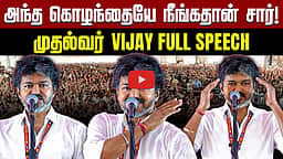 தாராபுரம்; முதல்வர் Vijay Full Speech | TVK | DMK | ADMK