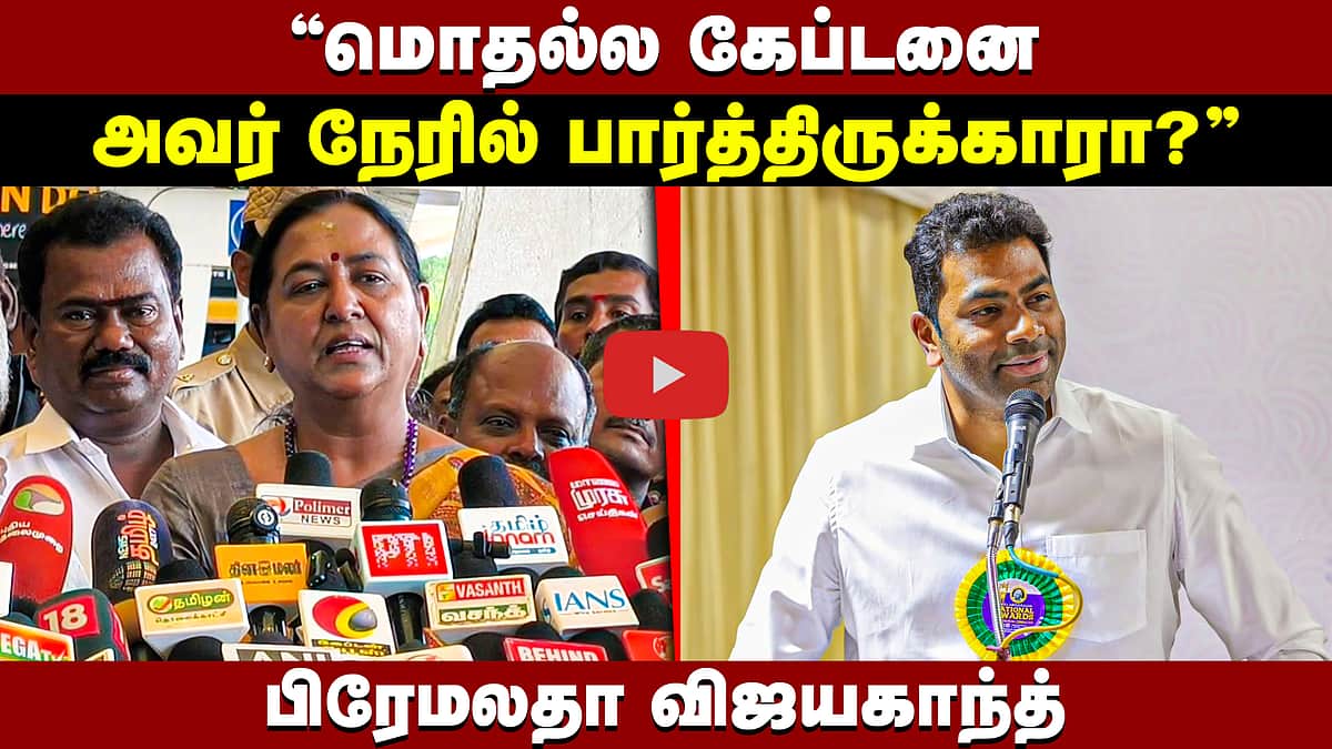 ”மொதல்ல கேப்டனை அவர் நேரில் பார்த்திருக்காரா?” பிரேமலதா விஜயகாந்த் | DMDK | TVK