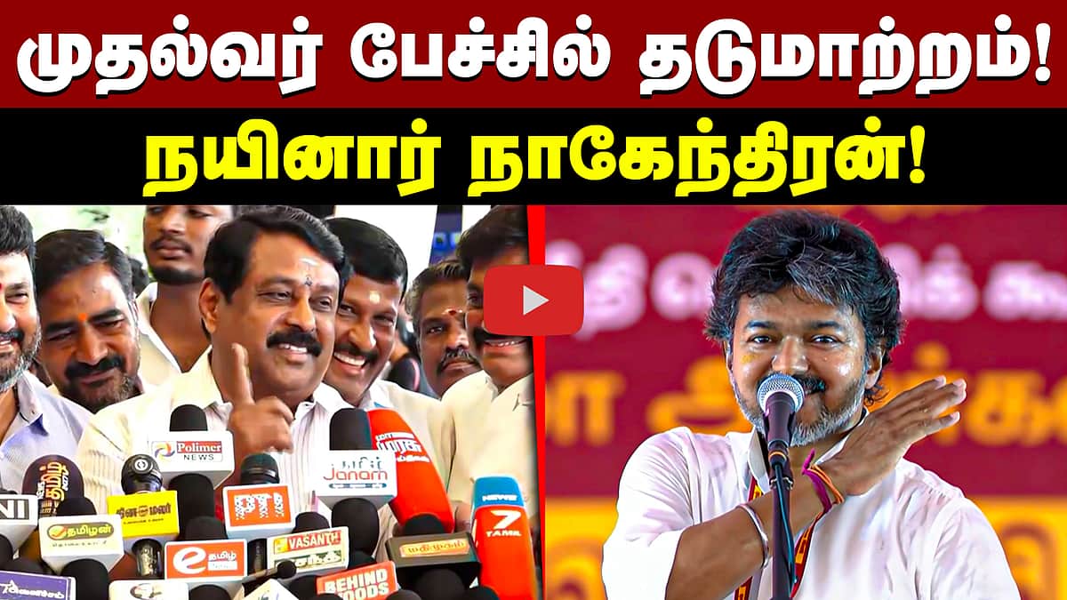 முதல்வர் பேச்சில் தடுமாற்றம்! நயினார் நாகேந்திரன்! | BJP | TVK