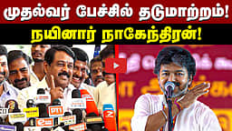 முதல்வர் பேச்சில் தடுமாற்றம்! நயினார் நாகேந்திரன்! | BJP | TVK