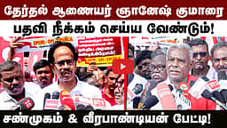 ஞானேஷ் குமாருக்கு எதிராக இடதுசாரிகள் ஆர்ப்பாட்டம்!


