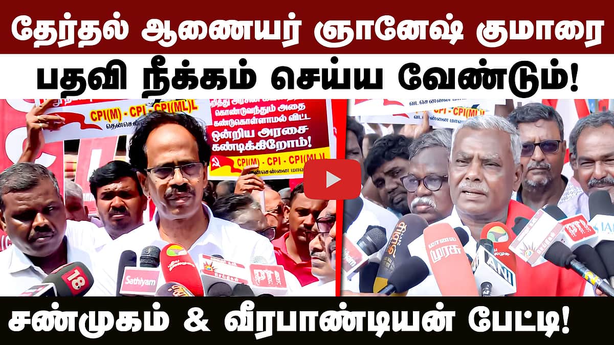 ஞானேஷ் குமாருக்கு எதிராக இடதுசாரிகள் ஆர்ப்பாட்டம்!