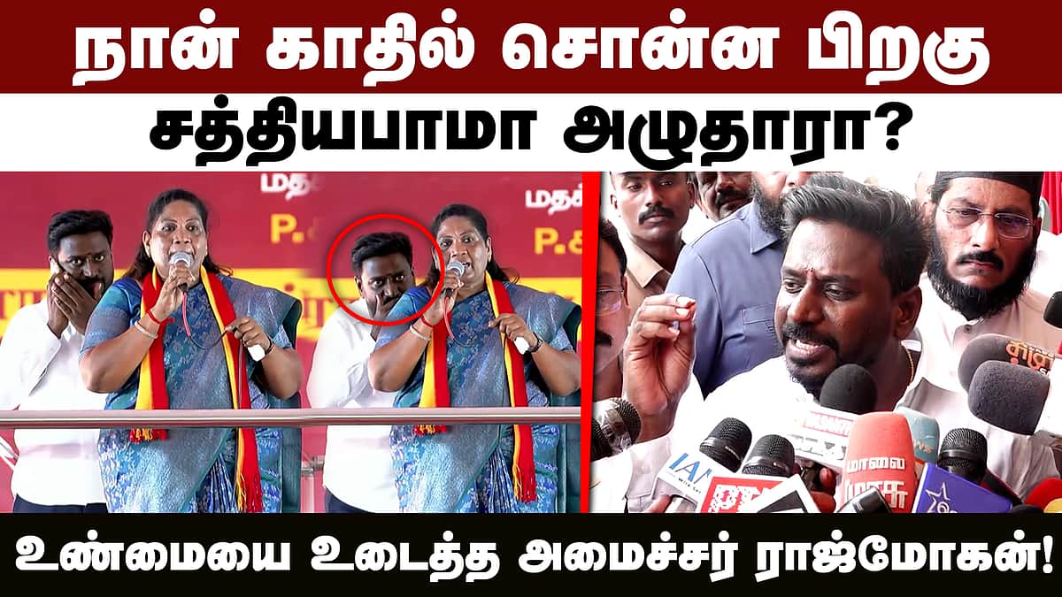 சத்தியபாமாவிடம் கூறியது என்ன?: அமைச்சர் ராஜ்மோகன் விளக்கம் | TVK Vijay |