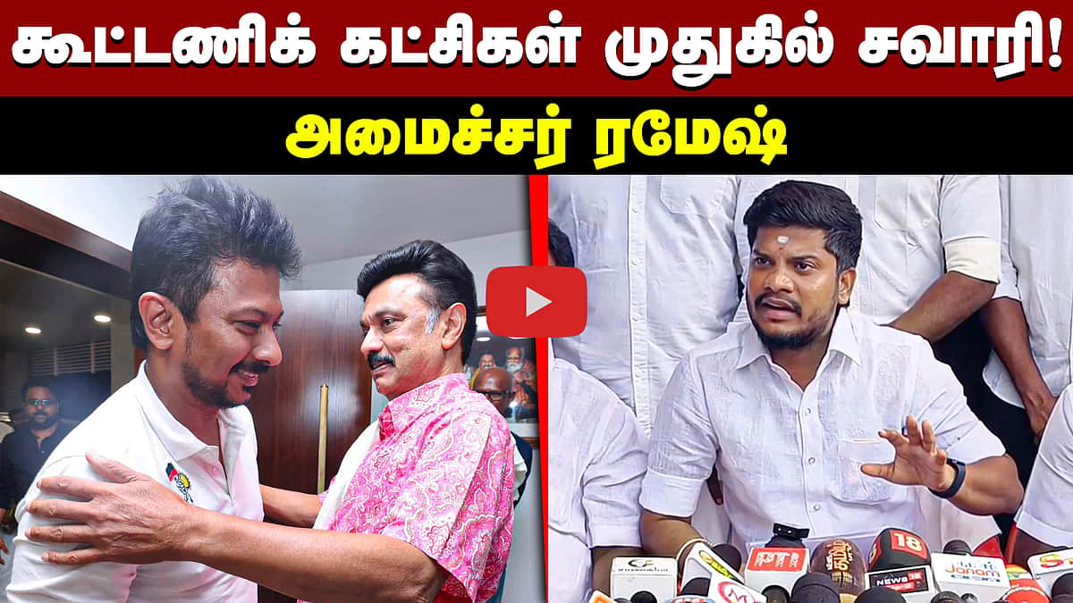 "உண்மையான MGR தொண்டர்கள் அதிமுக தலைமைக்கு எதிராக இருக்கிறார்கள்!" அமைச்சர் ரமேஷ்