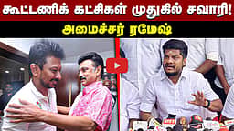 "உண்மையான MGR தொண்டர்கள் அதிமுக தலைமைக்கு எதிராக இருக்கிறார்கள்!" அமைச்சர் ரமேஷ்