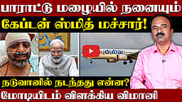 ஸ்மித் மச்சாரிடம் கற்றுக்கொள்வோம் ! | Flydubai Flight |  Captain Smit Machchhar | PM Modi | Israeli PM Netanyahu

