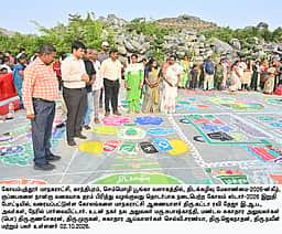 செம்மொழிப் பூங்கா வளாகத்தில் திடக்கழிவு மேலாண்மை கோலப் போட்டி