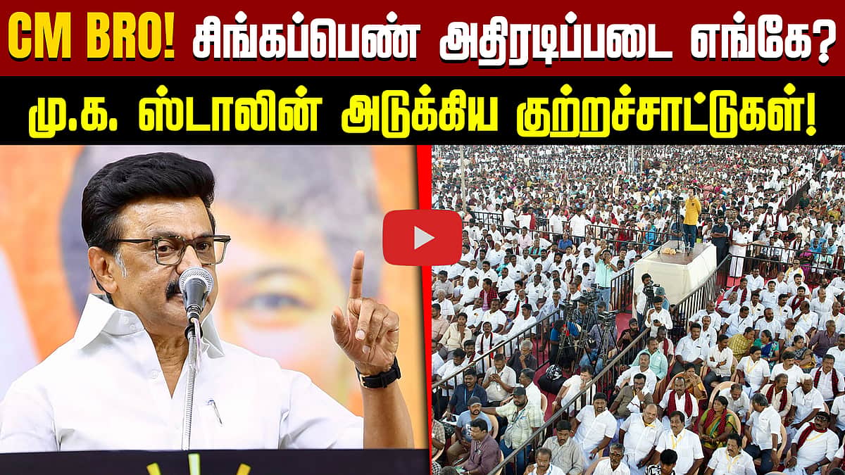 CM Bro!  சிங்கப்பெண் அதிரடிப்படை எங்கே? மு.க. ஸ்டாலின் அடுக்கிய குற்றச்சாட்டுகள்! | DMK | TVK