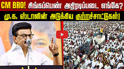 CM Bro!  சிங்கப்பெண் அதிரடிப்படை எங்கே? மு.க. ஸ்டாலின் அடுக்கிய குற்றச்சாட்டுகள்! | DMK | TVK