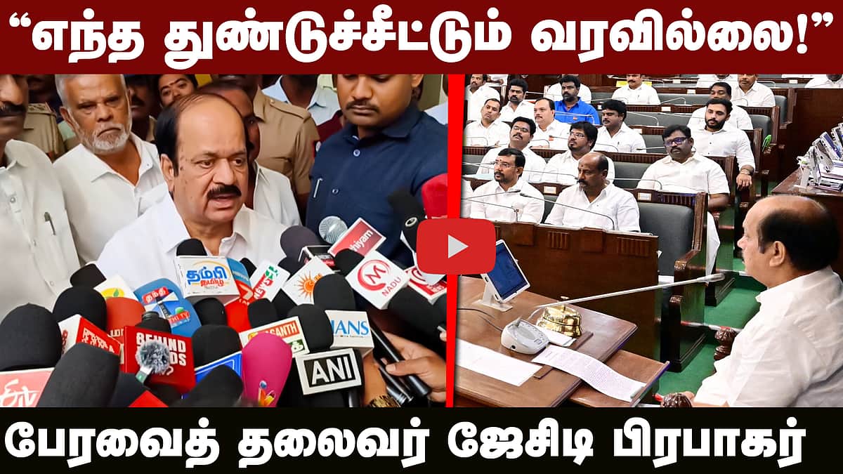 ”எந்த துண்டுச்சீட்டும் வரவில்லை!” பேரவைத் தலைவர் ஜேசிடி பிரபாகர் | TVK