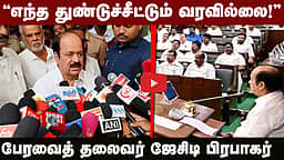 ”எந்த துண்டுச்சீட்டும் வரவில்லை!” பேரவைத் தலைவர் ஜேசிடி பிரபாகர் | TVK