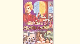 ஈரம் மிக்க ஆசிரியர்களே!