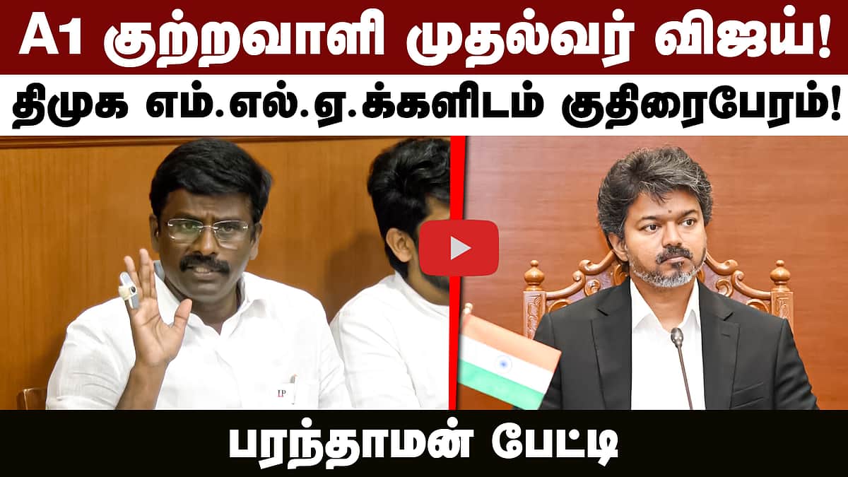 முதல்வர் நாற்காலியின் நான்கு கால்களும் ஊழல் கால்கள்தான்! - பரந்தாமன் பேட்டி | DMK | TVK