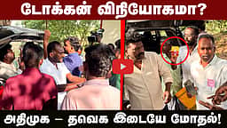 டோக்கன் விநியோகமா? அதிமுக - தவெக இடையே மோதல்!