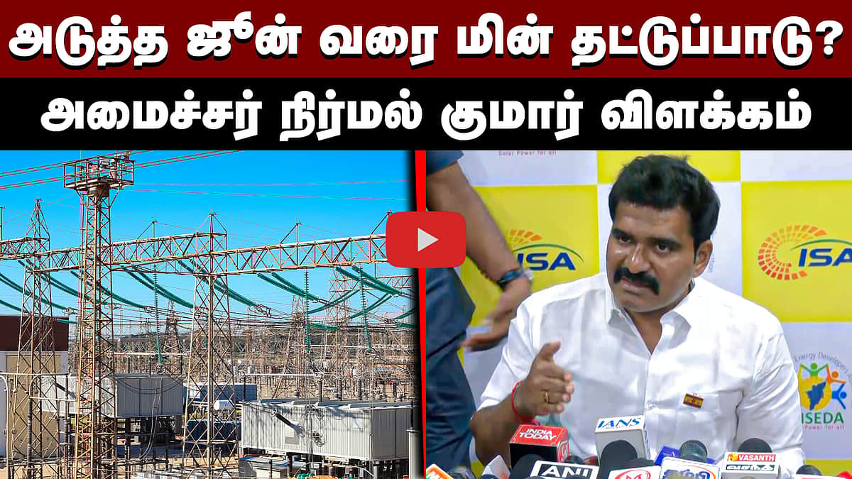 அடுத்த ஜூன் வரை மின் தட்டுப்பாடு? அமைச்சர் நிர்மல் குமார் விளக்கம் | TVK | Cm Vijay