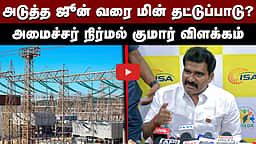 அடுத்த ஜூன் வரை மின் தட்டுப்பாடு? அமைச்சர் நிர்மல் குமார் விளக்கம் | TVK | Cm Vijay