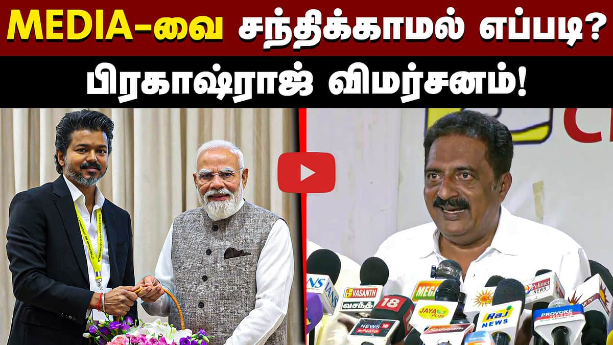Media-வை சந்திக்காமல் எப்படி? பிரகாஷ்ராஜ் விமர்சனம்! | TVK | DMK | BJP