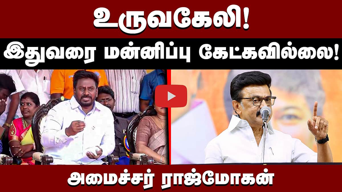 உருவகேலி! இதுவரை மன்னிப்பு கேட்கவில்லை! அமைச்சர் ராஜ்மோகன் | MK Stalin | TVK | DMK