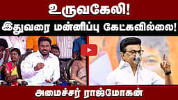 உருவகேலி! இதுவரை மன்னிப்பு கேட்கவில்லை! அமைச்சர் ராஜ்மோகன் | MK Stalin | TVK | DMK