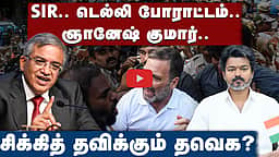 சூடுபிடிக்கும் SIR: என்ன செய்யப்போகிறார் விஜய்?


