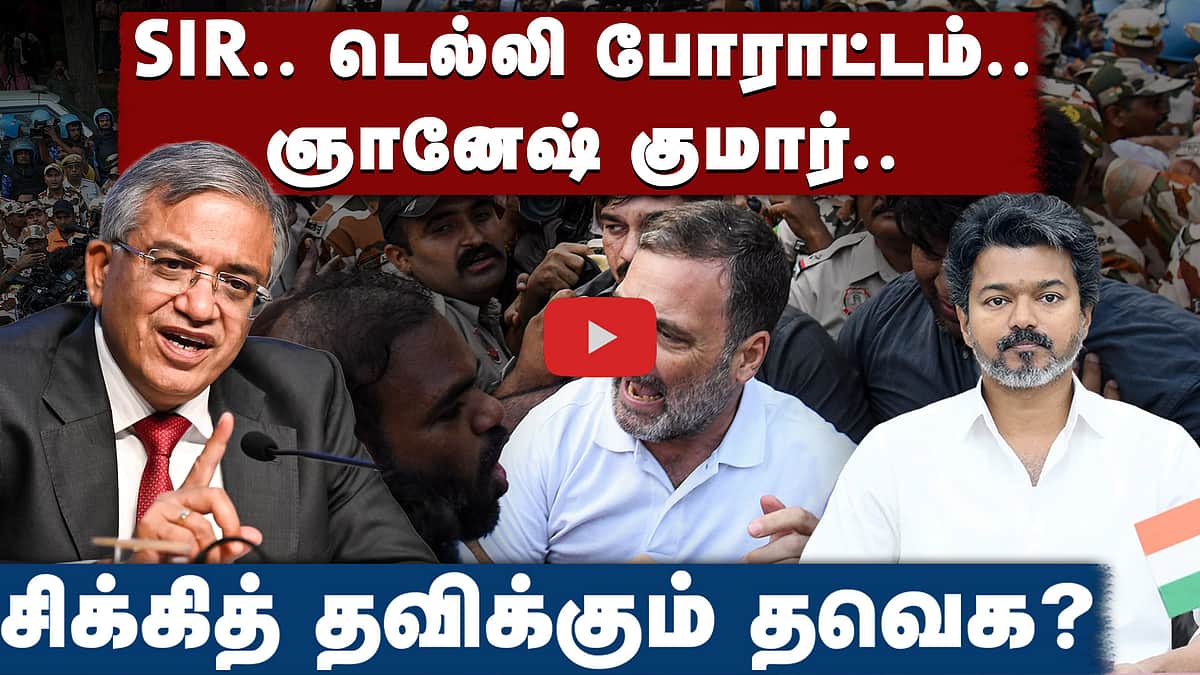 சூடுபிடிக்கும் SIR: என்ன செய்யப்போகிறார் விஜய்?