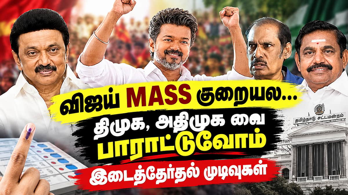 இடைத்தேர்தல் முடிவுகள் சொல்லும் செய்தி | TVK | CM Vijay | By Elections | Dharapuram |Madhuranthagam