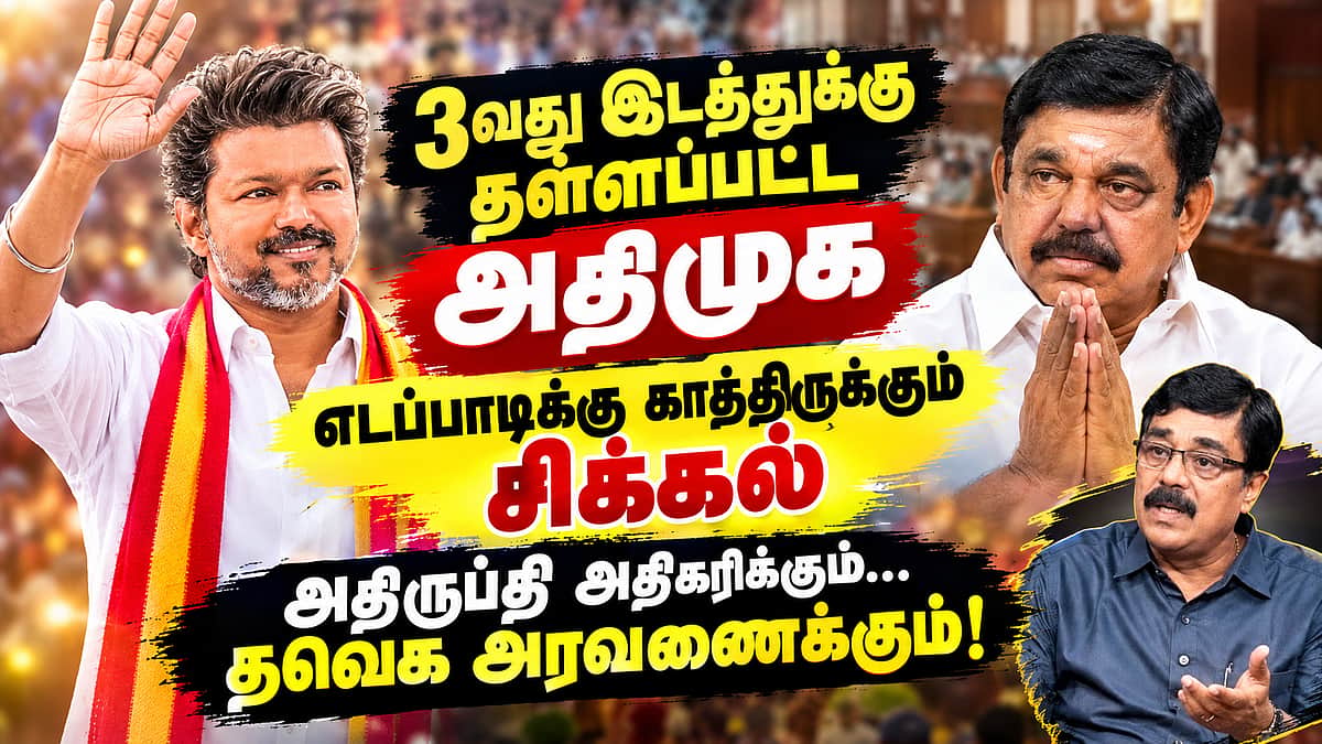 அதிமுகவில் இனி நடக்கப்போவது இதுதான்....| TVK | CM Vijay | By Elections | Dharapuram |Madhuranthagam

