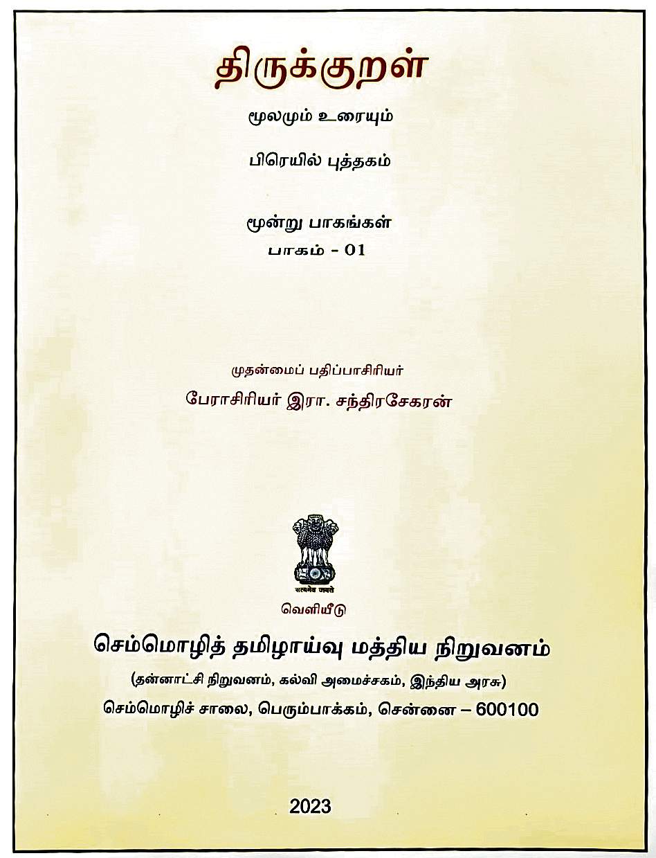 பார்வையற்றோருக்கு 'பிரெயில்' திருக்குறள்!