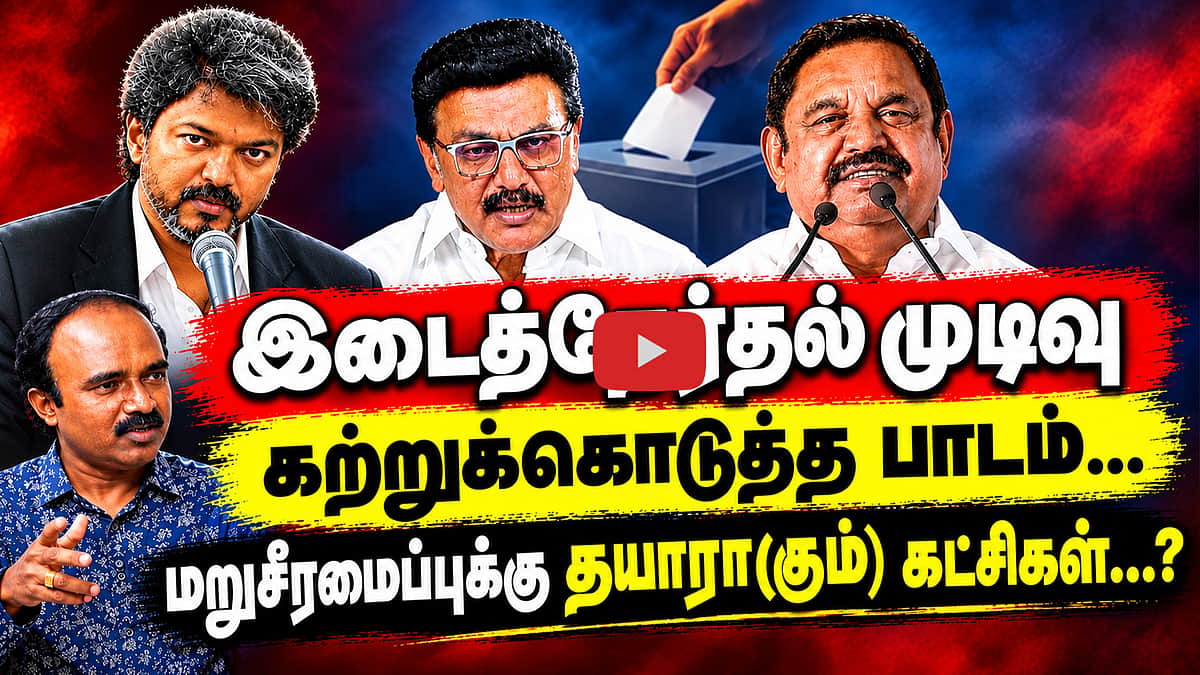 3 கட்சிகளுக்கு(ம்) பாடம் கற்பித்த மக்கள் | TVK  Vijay | By Elections | Dharapuram |Madhuranthagam

