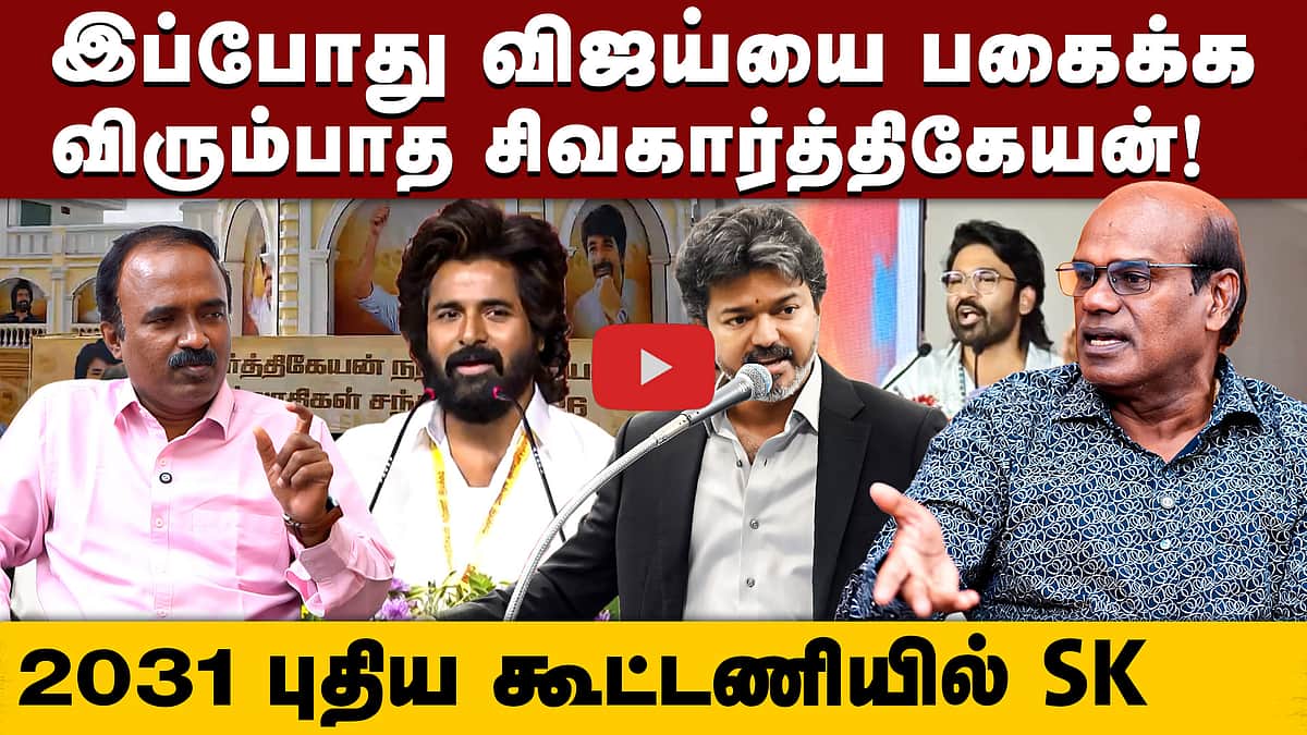 அரசியலில் SK திட்டம் இதுதான்  | Ravindran Duraisamy interview | TVK  | CM Vijay | Sivakarthikeyam| SK 27


