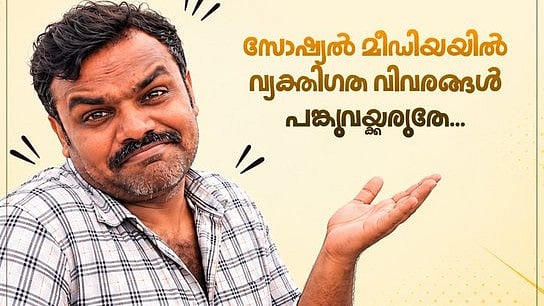 சொந்தப் பாதுகாப்பை மறந்துவிடுகிறோம்: இன்ஸ்டா பிரபலம் வீரமணி குறித்து கேரள காவல்துறை!
