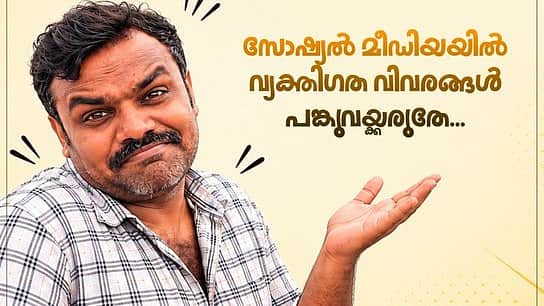சொந்தப் பாதுகாப்பை மறந்துவிடுகிறோம்: இன்ஸ்டா பிரபலம் வீரமணி குறித்து கேரள காவல்துறை!