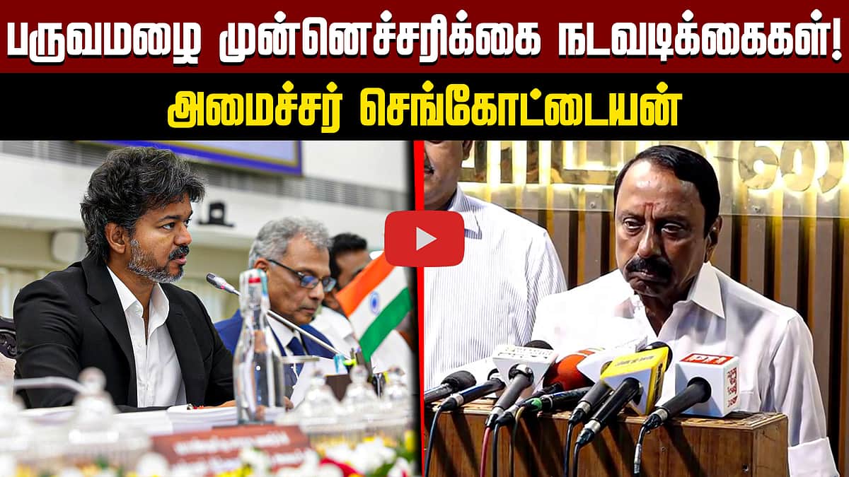 பருவமழை முன்னெச்சரிக்கை நடவடிக்கைகள்: அமைச்சர் செங்கோட்டையன் பேட்டி | TVK