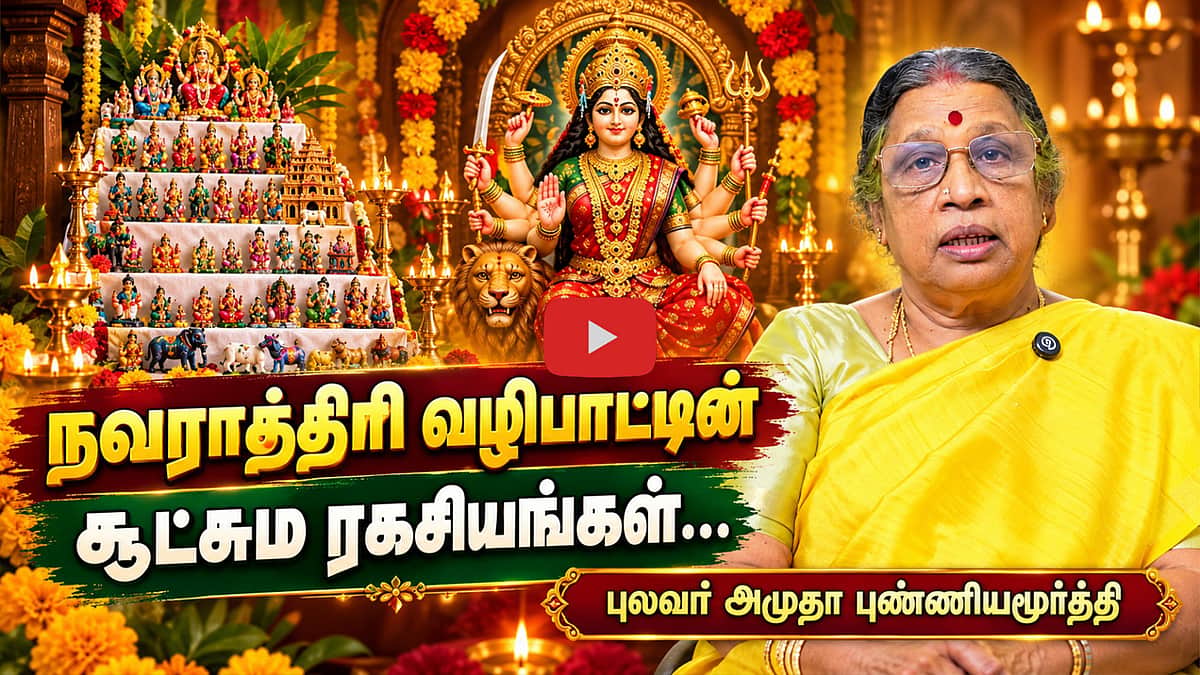 நவராத்திரி வழிபாட்டின் பலன்கள் | Navarathri | Golu |  Durgai Amman | புலவர் அமுதா புண்ணியமூர்த்தி