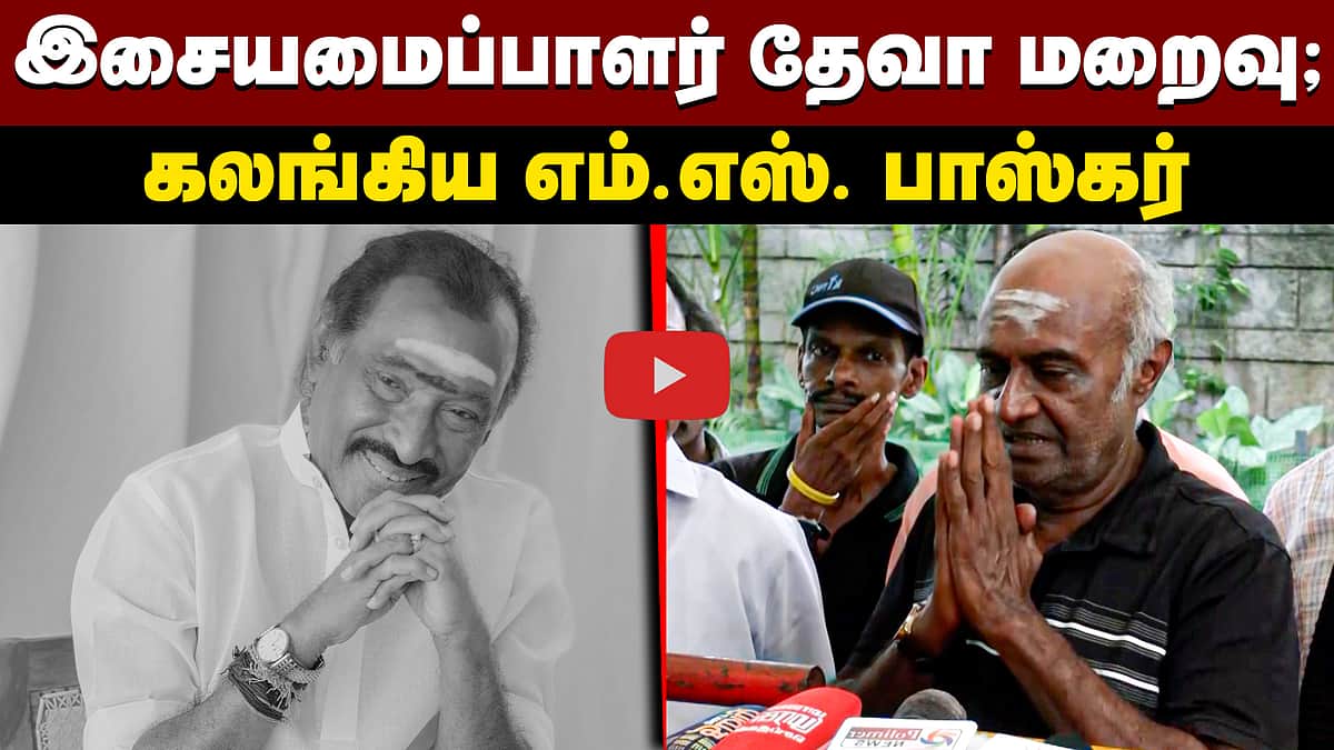 இசையமைப்பாளர் தேவா மறைவு; கலங்கிய எம்.எஸ். பாஸ்கர் | Deva