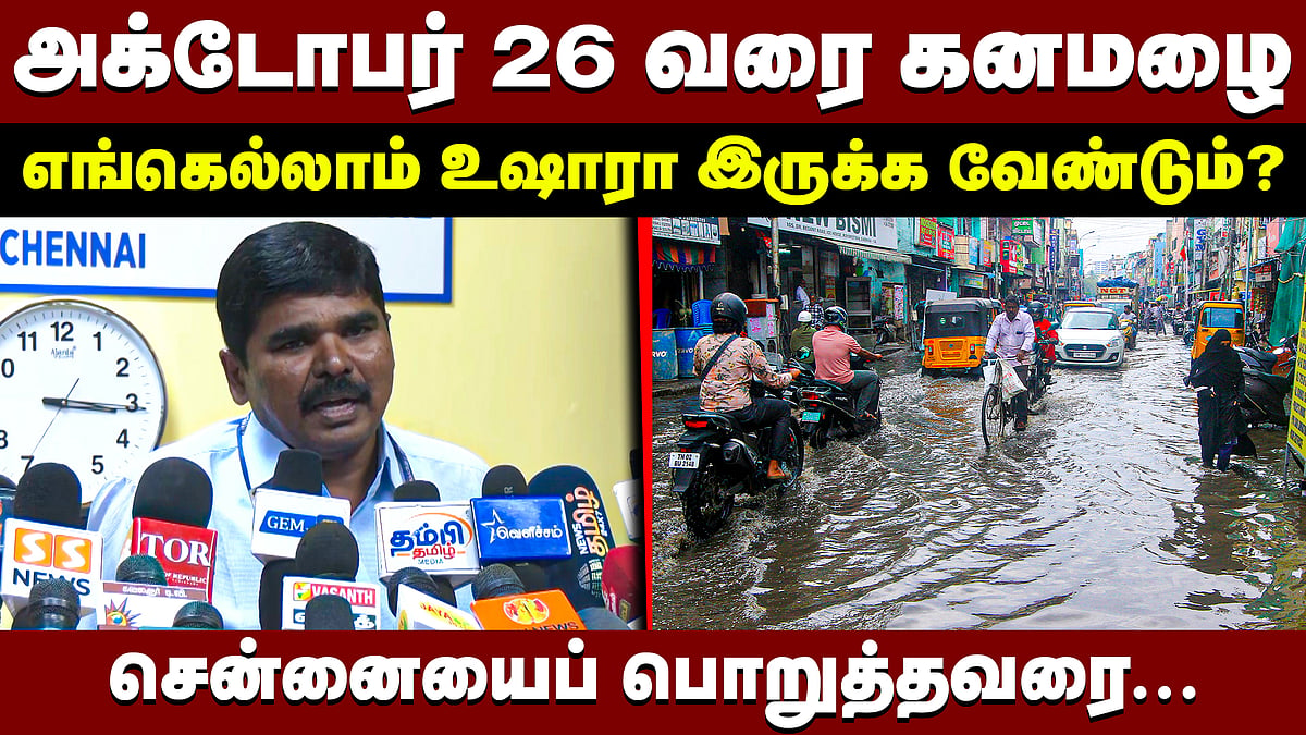 சென்னைக்கு அக்டோபர் 25-ல் காத்திருக்கிறது...: சென்னை வானிலை ஆய்வு மையம்