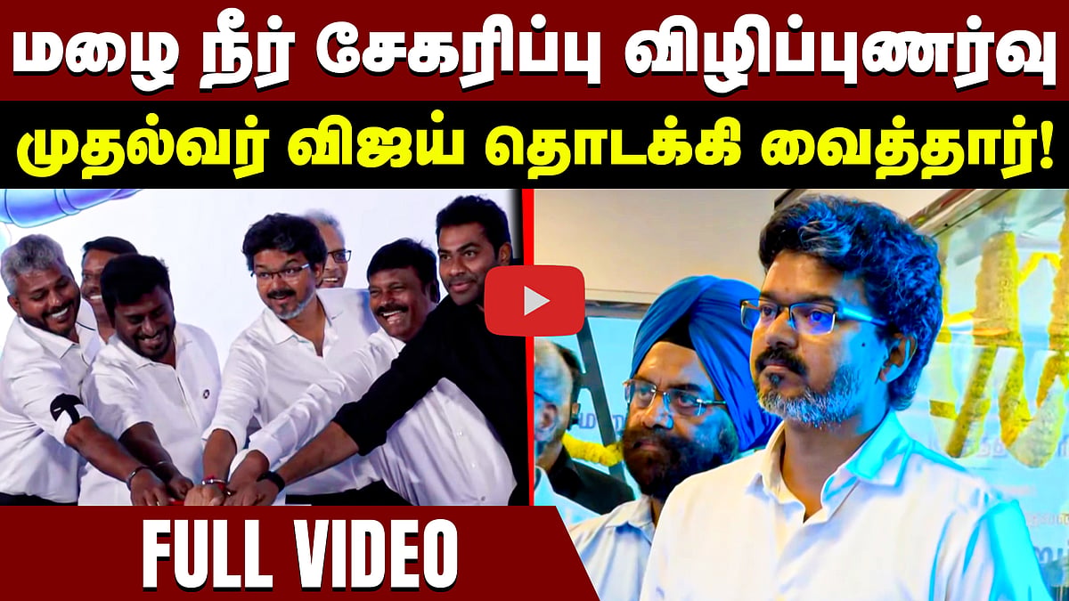 Chief minister Vijay launches rainwater harvesting awareness program
