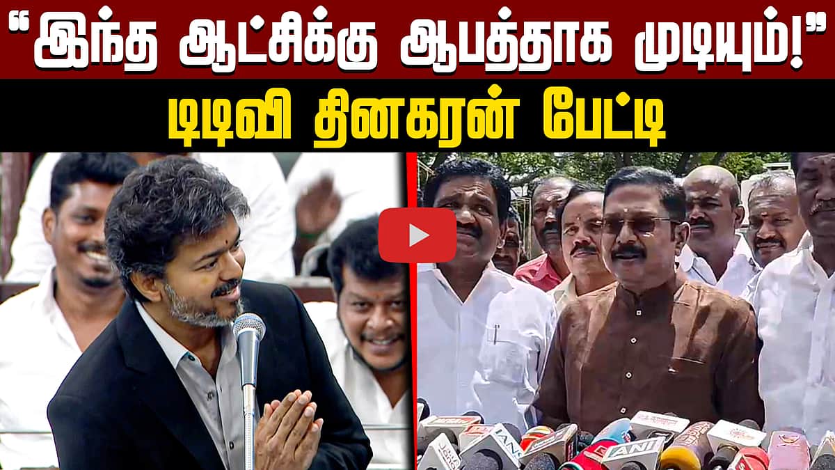 ”இந்த ஆட்சிக்குஆபத்தாக முடியும்!” டிடிவி தினகரன் பேட்டி | TTV | TVK | ADMK