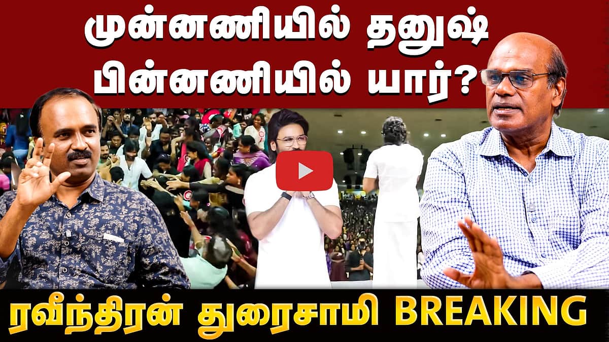 Ravindran Duraisamy Interview | விஜய் அளவுக்கு தனுஷ்...? | CM Vijay | Dhanush | BJP | TVK | Congress

