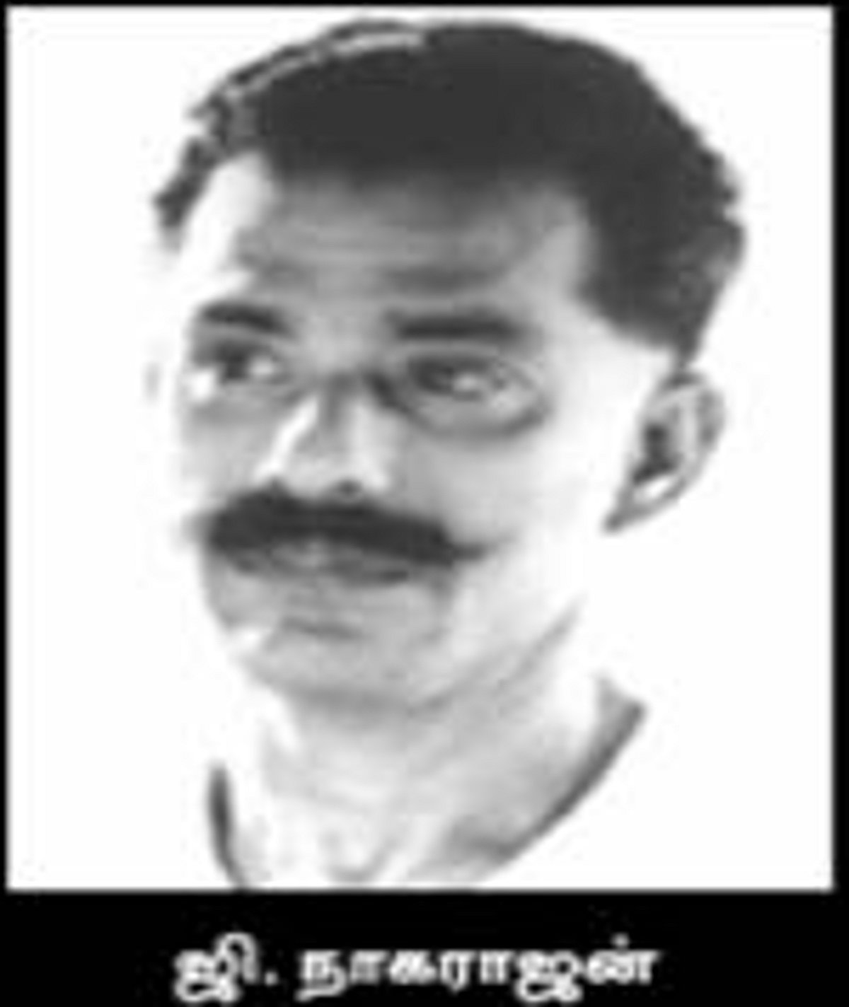 மாற்று ஒழுக்கத்தை முன்வைத்த ஜி.நாகராஜன்