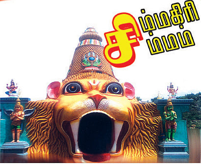 சிம்மகிரி சிம்மன்