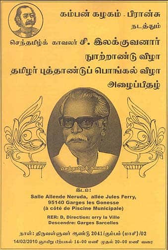பிரான்சு கம்பன் கழகம் சார்பில் பொங்கல் விழா இலக்குவனார் நூற்றாண்டு விழா