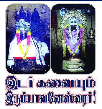 இடர் களையும் இடும்பாவனேஸ்வரர்!