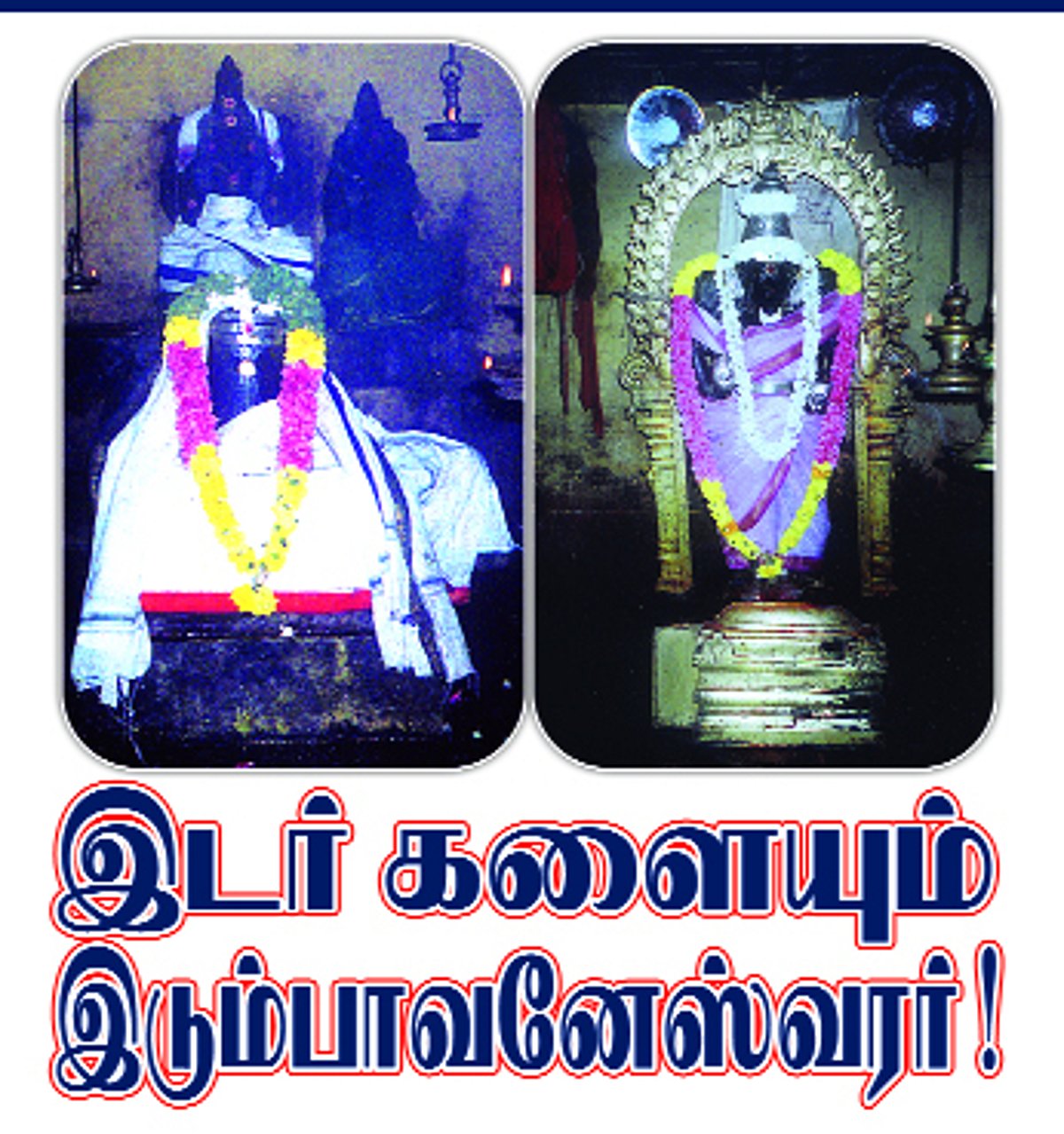 இடர் களையும் இடும்பாவனேஸ்வரர்!