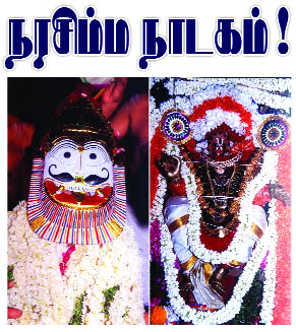 நரசிம்ம நாடகம்!
