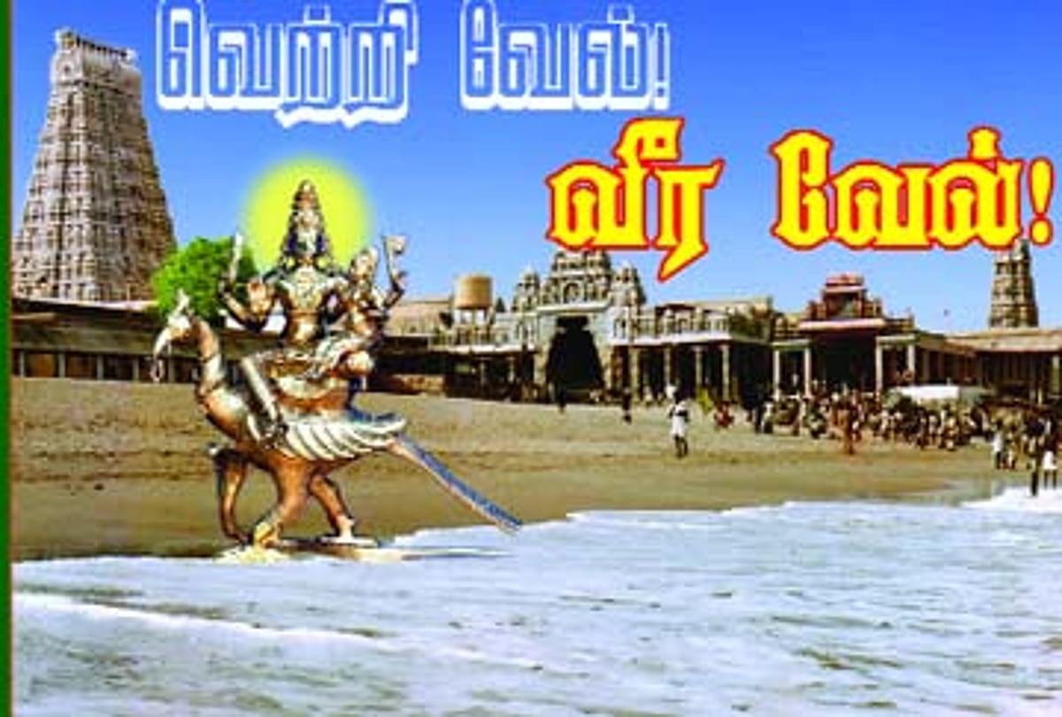 வெற்றி வேல்! வீர வேல்!