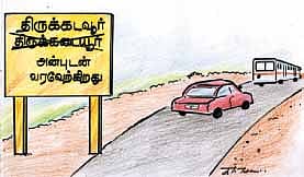 கடவூரும் கடையூரும், கைமாறும் கைம்மாறும்! பிழையற்ற தமிழ் அறிவோம்! - 5 