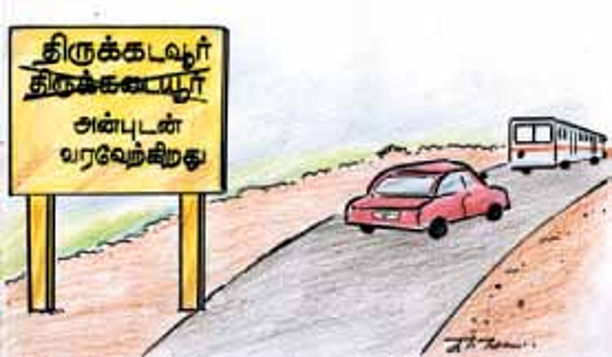 கடவூரும் கடையூரும், கைமாறும் கைம்மாறும்! பிழையற்ற தமிழ் அறிவோம்! - 5